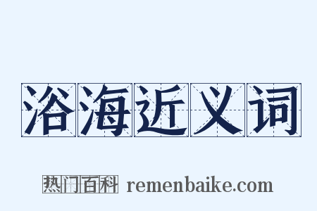 浴海近义词是什么意思的图片